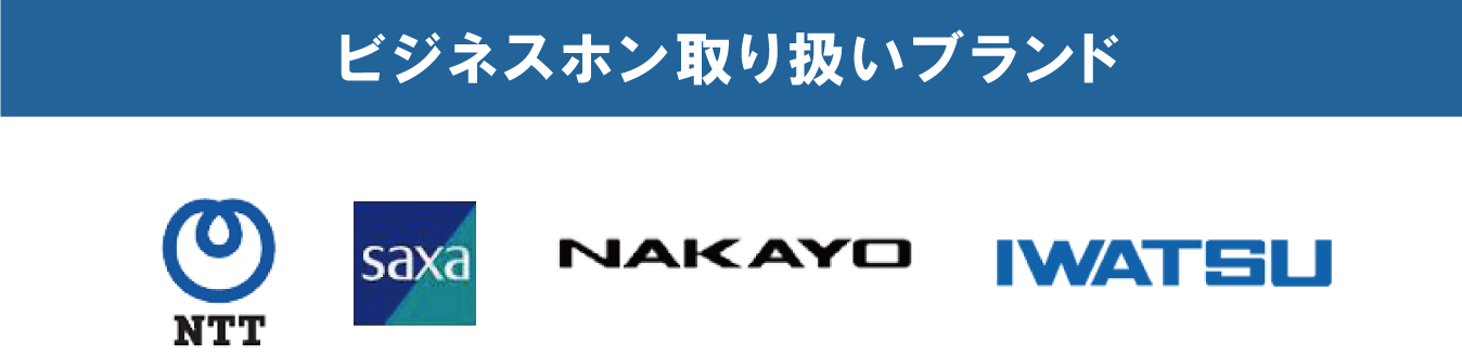 ビジネスホン取扱ブランド NTT、SAXA、NAKAYO、IWATSU